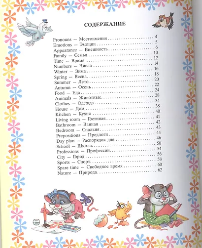 Мой первый английский словарик в картинках - фото 2