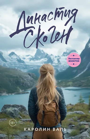 Династия Скоген - фото 1