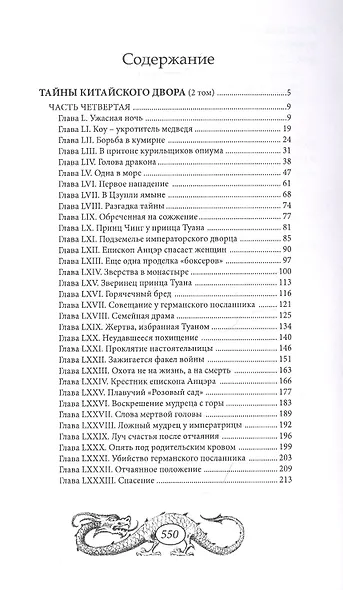 Тайны китайского двора. Том 2 - фото 2