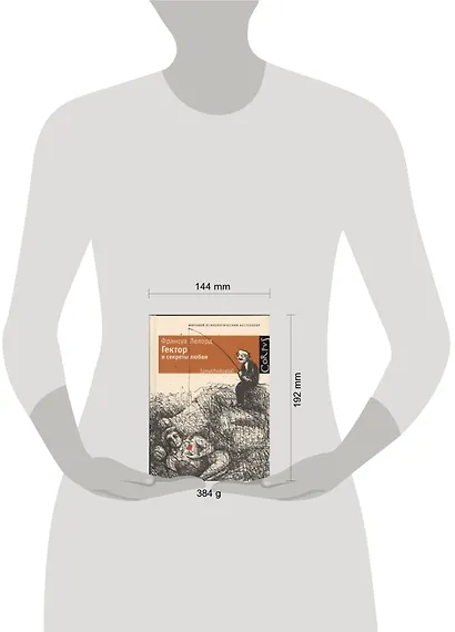 Гектор и секреты любви - фото 2