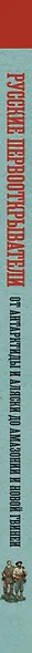 Русские первооткрыватели. От Антарктиды и Аляски до Амазонии и Новой Гвинеи - фото 5