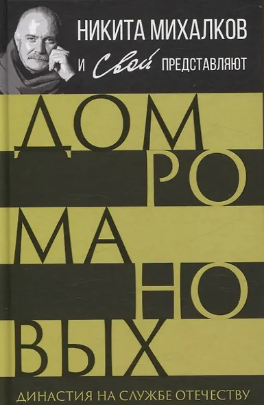 Дом Романовых. Династия на службе отечеству - фото 1