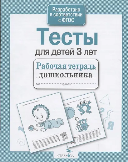 Тесты для детей 3 лет. Выпуск 2 - фото 4