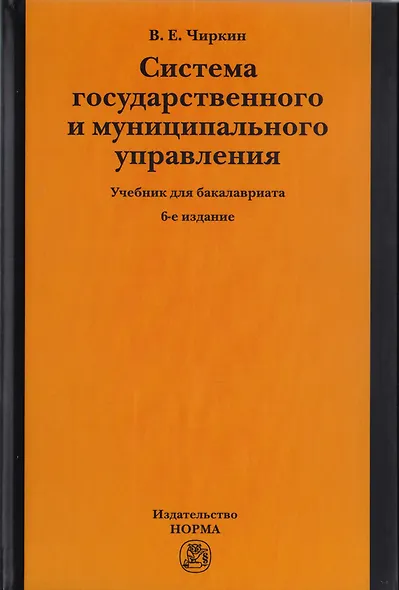 Система государственного и муниципального управления : учебник / 5-е изд., пересмотр. - фото 2