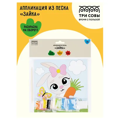 Аппликация из песка Три Совы "Зайка", с раскраской, пакет с европодвесом - фото 2