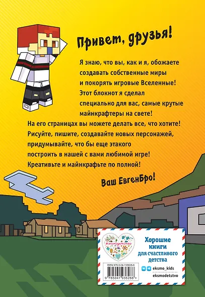 Книга для записей А5 64 листа нелин. "Евген Бро. Блокнот майнкрафтера" - фото 4