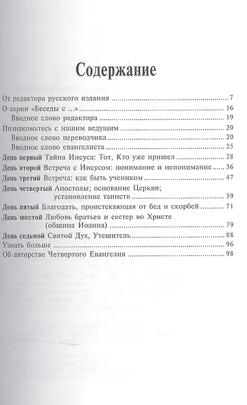 Беседы с евангелистом Иоанном. Чтобы вы имели жизнь - фото 2