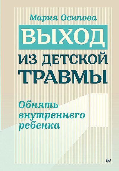 Выход из детской травмы. Обнять внутреннего ребенка - фото 1