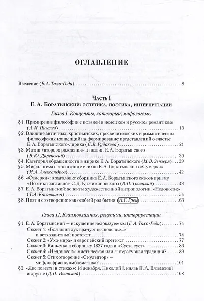 Поэзия мысли: От романтизма к современности. К 220-летию Е. А. Боратынского. Коллективная монография - фото 2