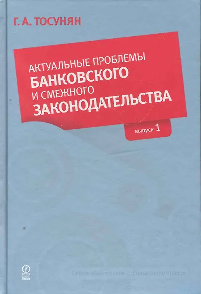 Актуальные проблемы банковского и смежного законодательства: Выпуск 1. - фото 1