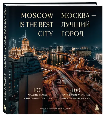 Москва — лучший город. 100 самых удивительных мест столицы России - фото 3