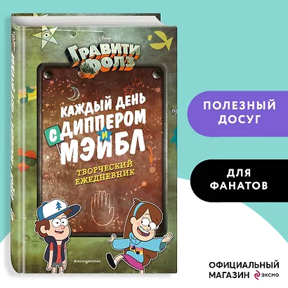 Ежедневник творческий «Каждый день с Диппером и Мэйбл», Эксмо - фото 3