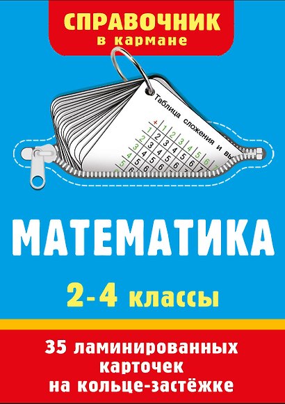 Математика. 2-4 классы - фото 1