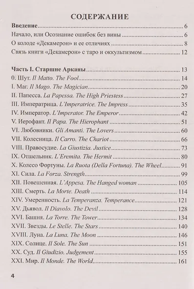 Таро "Декамерон". Чего хочет мужчина? Путеводитель по Таро - фото 4