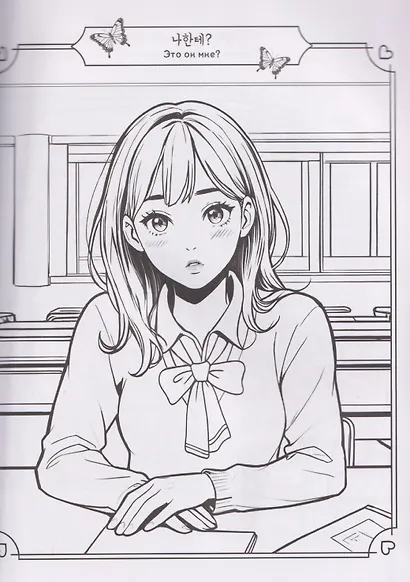 И пришла любовь... Раскраска в корейском стиле - фото 4