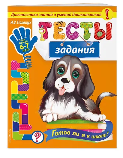 Тесты-задания: для детей 6-7 лет. Готов ли я к школе? - фото 3