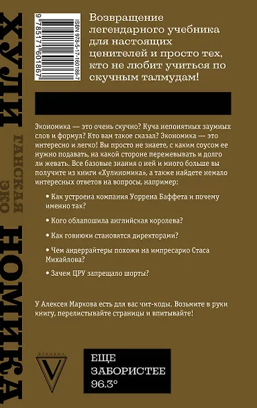 ТА САМАЯ ХУЛИНОМИКА. Еще забористее: издатая версия - фото 2