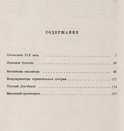 Популяризаторы отрицательных доктрин: Социально-философские этюды. (Платон, Вольтер, Дидро, Гольбах, - фото 2