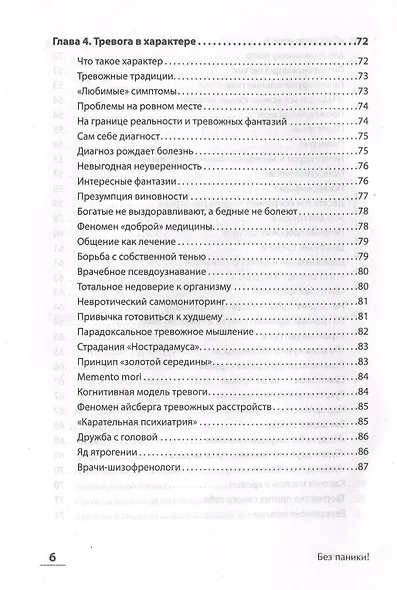 Без паники! Как научиться жить спокойно и уверенно - фото 6