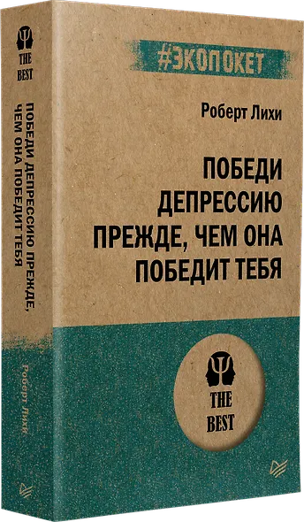 Победи депрессию прежде, чем она победит тебя (#экопокет) - фото 2