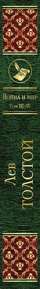 Война и мир. Том III-IV - фото 5