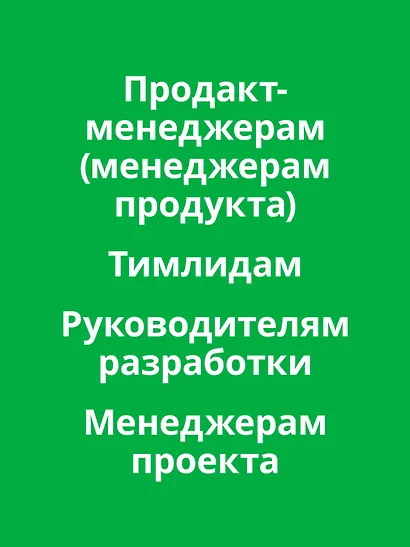 Hypothesis-Driven Development: Продуктовые гипотезы в разработке - фото 14