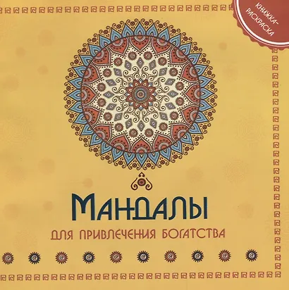 Мандала для привления богатства Книжка-раскраска (м) - фото 1