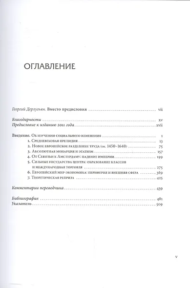 Мир-система Модерна. Том I. Капиталистическое сельское хозяйство и истоки европейского мира-экономик - фото 2