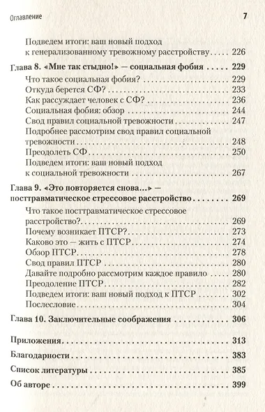 Свобода от тревоги. Справься с тревогой, пока она не расправилась с тобой - фото 10