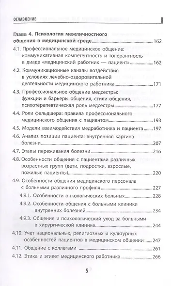 Психология общения для медицинских колледжей: учеб. пособие - фото 4