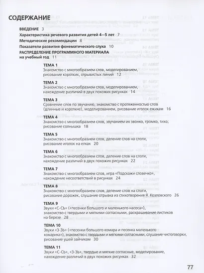 Развитие фонематического слуха у детей 4-5 лет. Учебно-методическое пособие к рабочей тетради "От слова к звуку" - фото 5