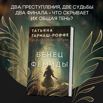 Венец Фемиды - фото 4