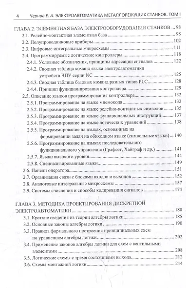 Комплект «Электроавтоматика металлорежущих станков. В трех томах» - фото 6