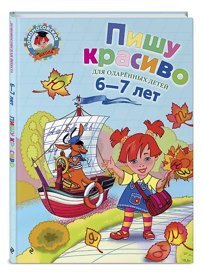 Пишу красиво. Для детей 6-7 лет. - фото 3