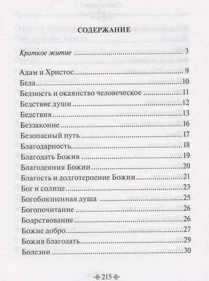 Истинное счастье. По творениям святителя Тихона Задонского - фото 2
