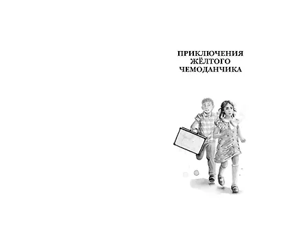 Приключения жёлтого чемоданчика. Все истории - фото 12
