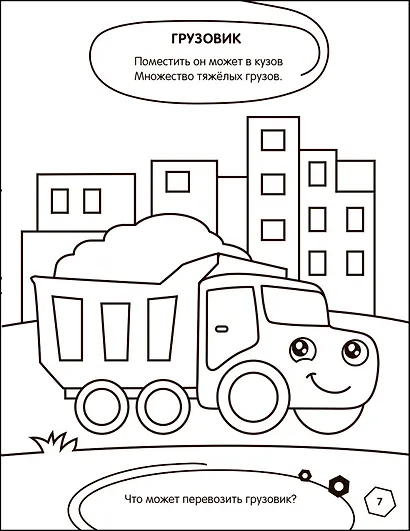 Раскраска с заданиями. Машинки - фото 3