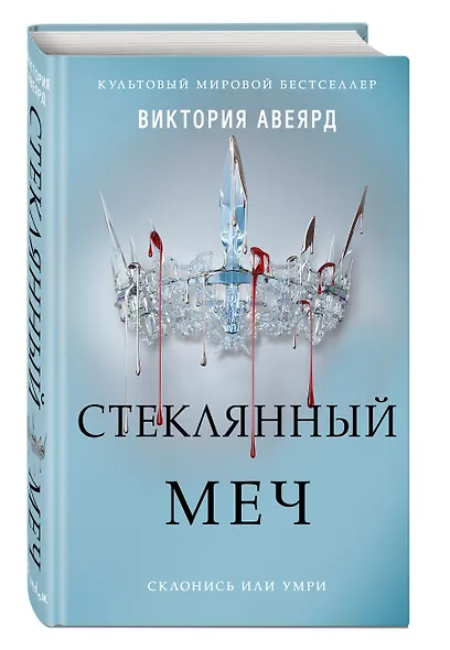 Алые и серебряные. Стеклянный меч (#2) - фото 3
