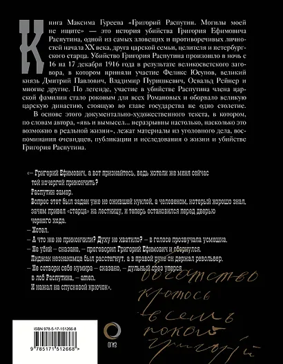 Григорий Распутин. Могилы моей не ищите - фото 2