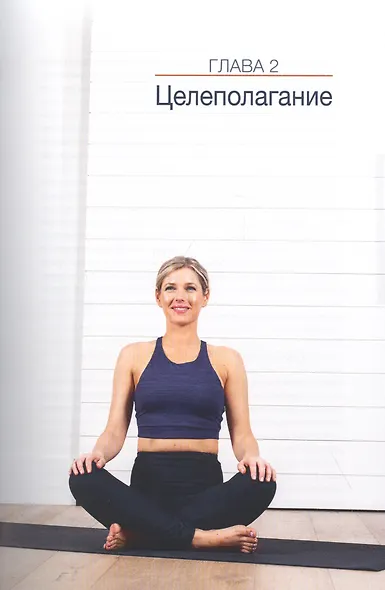 Силовая йога. Энергия. Концентрация. Баланс - фото 8