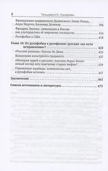 Русофобия: История изобретения страха - фото 6
