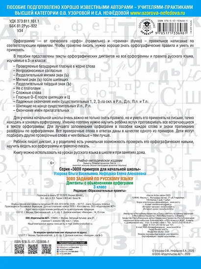 3000 заданий по русскому языку. Диктанты с объяснениями орфограмм. 3 класс - фото 2