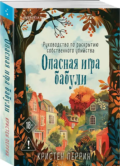 Опасная игра бабули. Руководство по раскрытию собственного убийства - фото 3