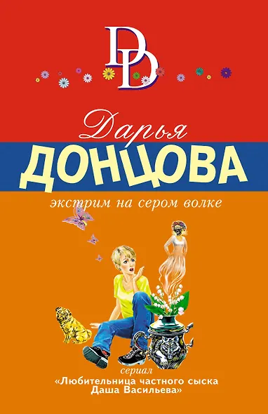 Экстрим на сером волке: роман - фото 1