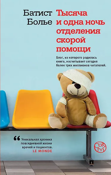 Тысяча и одна ночь отделения скорой помощи - фото 1