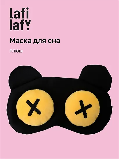 Маска для сна Мордочка с объемными глазами крестиками (плюш) (пакет), Lafilaf - фото 1