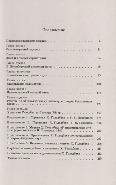 Христиан Гольдбах (1690-1764). Автор знаменитой "Проблемы Гольдбаха": о его жизни, деятельности и значительном влиянии на творчество великих математиков - фото 2