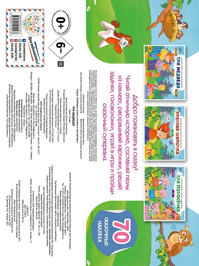 Три медведя (+70 наклеек). Сказки, раскраски и игры - фото 2