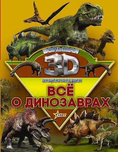 Все о динозаврах - фото 1