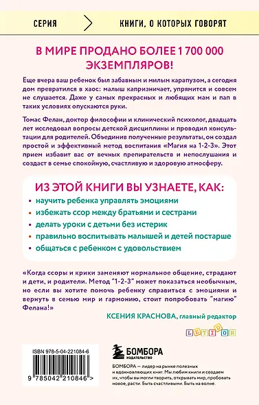 Магия на 1-2-3. Как перестать срываться на ребенка и начать общаться спокойно и с удовольствием - фото 2